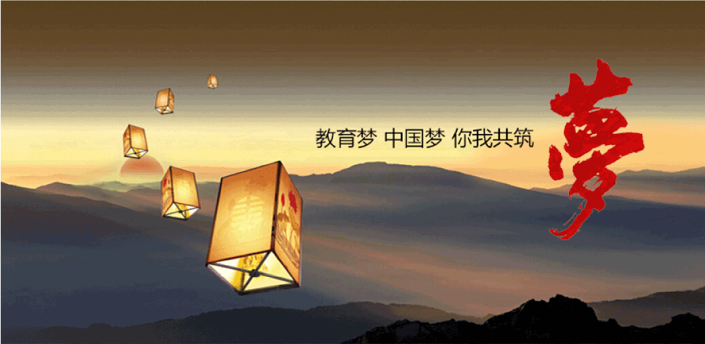教育梦 中国梦 你我共筑梦