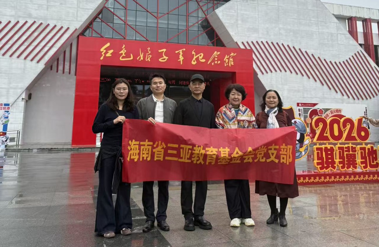 海南省三亚教育基金会党支部开展“追寻红色足迹，感悟伟大征程”主题党日活动。